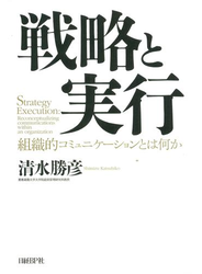 戦略と実行　組織的コミュニケーションとは何か