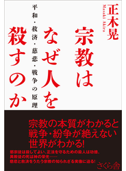 宗教はなぜ人を殺すのか 平和・救済・慈悲・戦争の原理