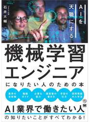 機械学習エンジニアになりたい人のための本 AIを天職にする