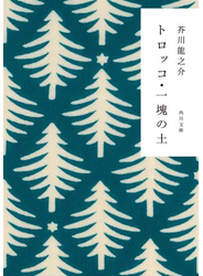 トロッコ・一塊の土