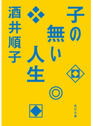 子の無い人生