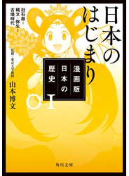 漫画版　日本の歴史　１　日本のはじまり　旧石器～縄文・弥生～古墳時代