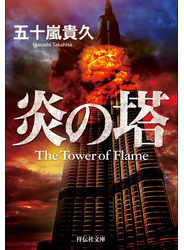 炎の塔