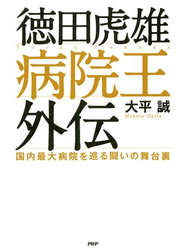 徳田虎雄　病院王外伝
