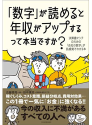 「数字」が読めると年収がアップするって本当ですか？