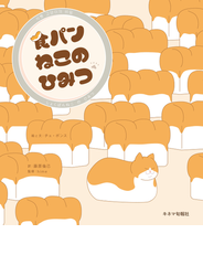 食パンねこのひみつ