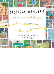 誰も知らない世界のことわざ