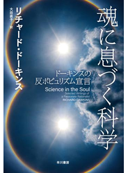 魂に息づく科学　ドーキンスの反ポピュリズム宣言