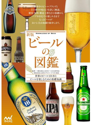 新版 ビールの図鑑