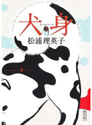 犬身（上）