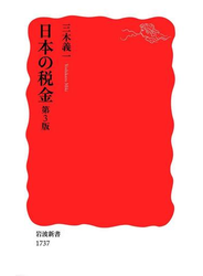 日本の税金　第3版