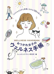 おつかれ女子のウェルネス手帳　ココロもカラダも笑顔になれる133の気づき