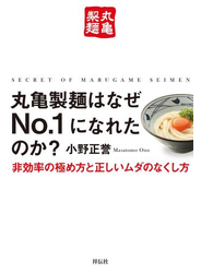 丸亀製麺はなぜＮｏ．１になれたのか？――非効率の極め方と正しいムダのなくし方