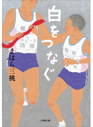 白をつなぐ