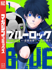 ブルーロック（１）