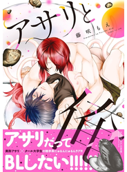 アサリと俺【電子コミック限定特典付き】