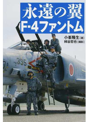 永遠の翼Ｆ−４ファントム