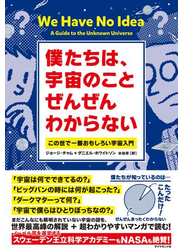 僕たちは、宇宙のことぜんぜんわからない―――この世で一番おもしろい宇宙入門
