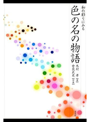 和の彩りにみる　色の名の物語