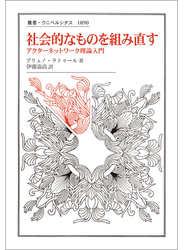 社会的なものを組み直す アクターネットワーク理論入門