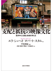 支配と抵抗の映像文化 西洋中心主義と他者を考える