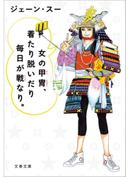 女の甲冑、着たり脱いだり毎日が戦なり。