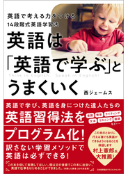 英語は「英語で学ぶ」とうまくいく 英語で考える力をつける14段階式英語学習法
