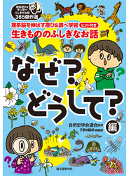 生きもののふしぎなお話 理系脳を伸ばす遊び＆調べ学習ヒント付き 理科好きな子に育つふしぎのお話３６５傑作選 なぜ？どうして？編
