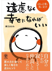 遠慮なく幸せになればいい 68の言葉と笑い文字