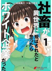 社畜が異世界に飛ばされたと思ったらホワイト企業だった 1