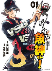 バーサス魚紳さん！（１）