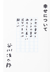 幸せについて
