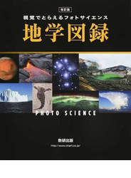 視覚でとらえるフォトサイエンス地学図録 改訂版