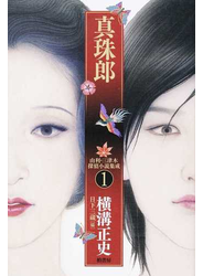由利・三津木探偵小説集成 １ 真珠郎