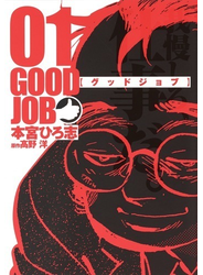 グッドジョブ ０１ （ヤングジャンプコミックス）