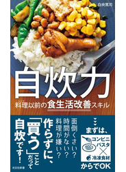 自炊力～料理（レシピ）以前の食生活改善スキル～