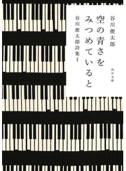 空の青さをみつめていると　谷川俊太郎詩集Ｉ