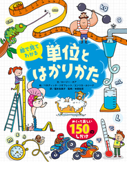 絵で見てわかる単位とはかりかた