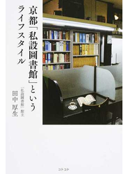 京都「私設圖書館」というライフスタイル
