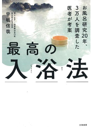 最高の入浴法