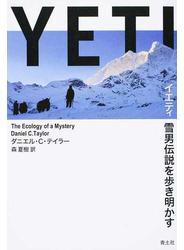 イエティ 雪男伝説を歩き明かす