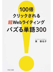 １００倍クリックされる超Ｗｅｂライティングバズる単語３００