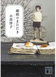 琥珀のまたたき