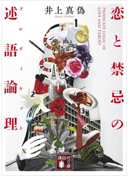 恋と禁忌の述語論理