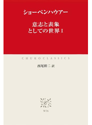 意志と表象としての世界I
