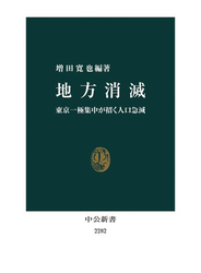 地方消滅　東京一極集中が招く人口急減
