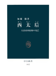 西太后　大清帝国最後の光芒