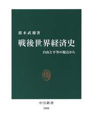 戦後世界経済史　自由と平等の視点から