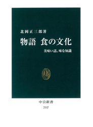 物語 食の文化　美味い話、味な知識
