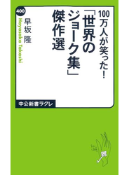100万人が笑った！「世界のジョーク集」傑作選